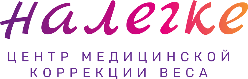 Центр снижения веса НАЛЕГКЕ